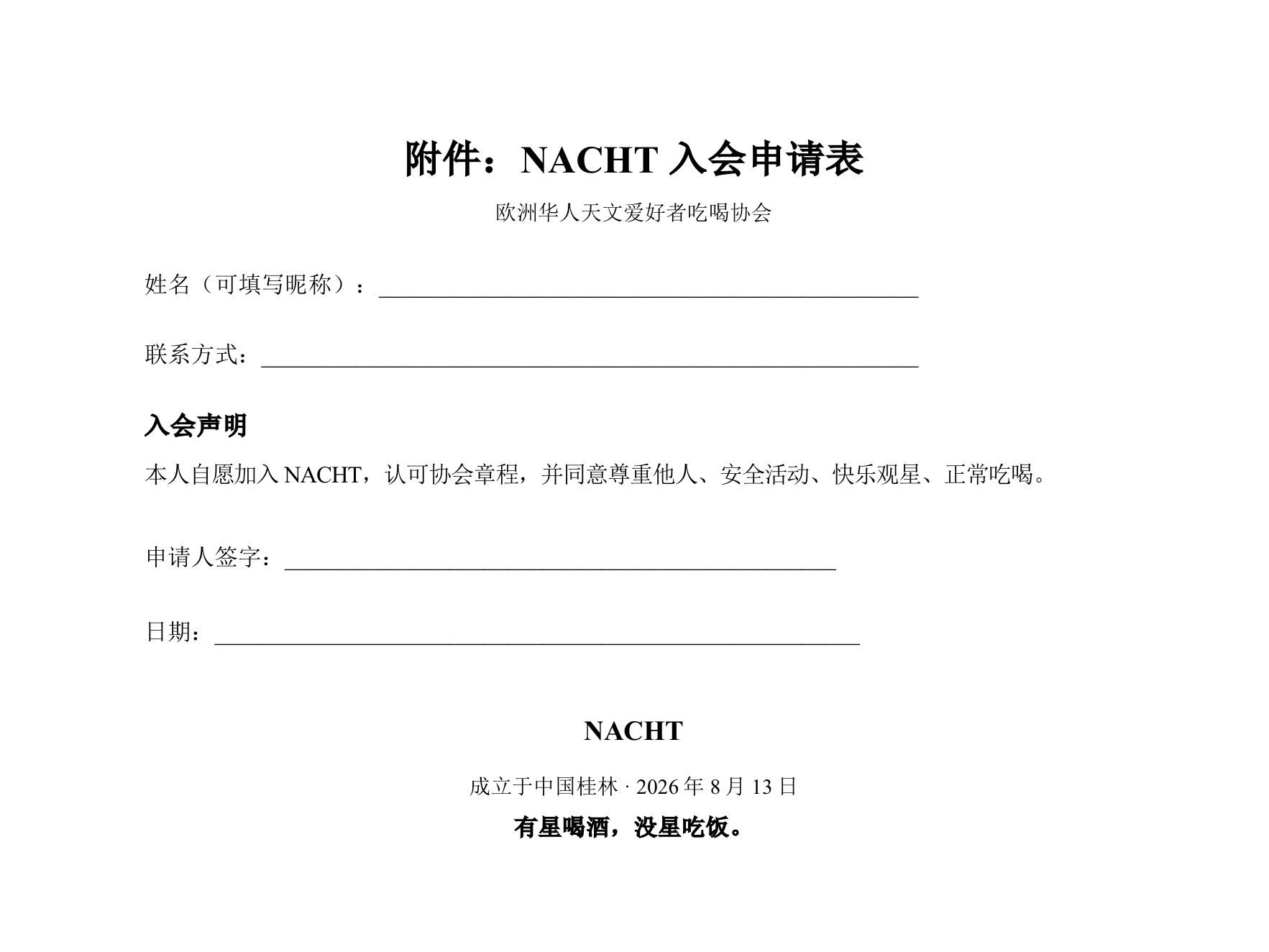 NACHT 入会申请表